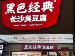 -黑色经典臭豆腐·湖南特产(潇湘文化店)
