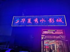 -华夏秀水影城(阳朔店)