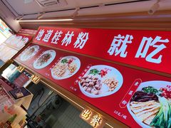 -桂姥姥·桂林卤粉·锅烧桂林米粉(莲塘店)