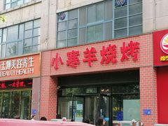 -小寒羊烧烤(凯瑞时代大厦店)