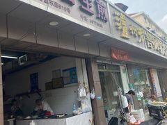 门面-无名生煎(昌里东路)