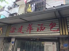 门面-徐建萍汤包(热河南路店)