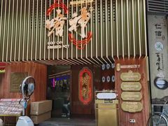 门面-啫神·广州地标美食(北京路店)