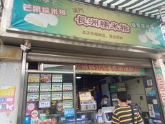 门面-澳门长洲糯米糍(柯打苏沙街店)