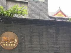 -庐灶江南·江南菜·四合院Bistro(东直门雍和宫·原华侨宾馆店)
