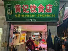 -黄记饮食店·潮汕家常菜(丹霞庄中区店)