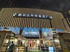 -鹏润达环球服贸广场