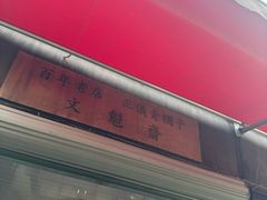 -文魁斋