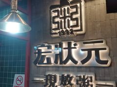 -宏状元现熬粥·京味菜(黄寺大街店)