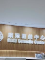 -顾泽医疗美容
