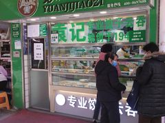 门面-袁记云饺(瞿溪路店)