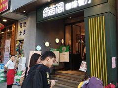 -绿茵阁(体育西分店)