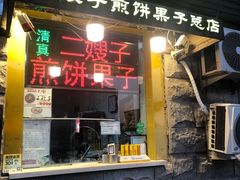 门面-清真·二嫂子煎饼果子(卫津路总店)