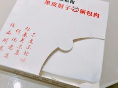 -老码头黑皮肘子锅包肉(赣水路店)