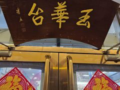 -玉华台饭庄(裕中西里小区店)