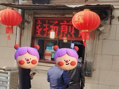 -盛扬煎饼果子(总店)