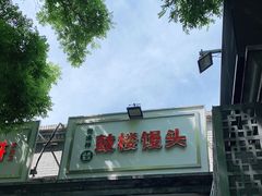 -天泽祥·鼓楼馒头(鼓楼店)