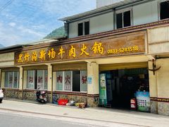 -黑竹沟新场牛肉火锅