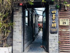 -四喜小胖·北京涮肉(五道营店)
