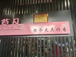 -MOVAN  HAIR莫凡匠人发型屋