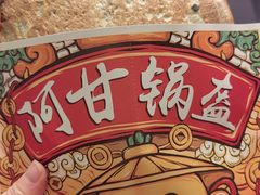 -阿甘锅盔(合生汇购物中心店)