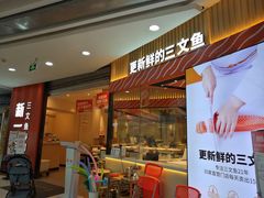 门面-新一番三文鱼寿司(大东海店)