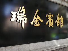 -梦菲思饼屋(瑞金宾馆店)