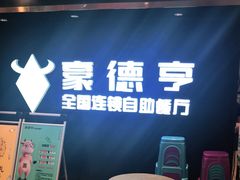 -豪德亨牛排自助餐厅(南康国光店)