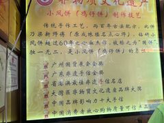 -诚志饼家·小凤饼非遗传承(中山六路店)
