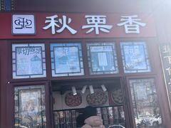 -秋栗香(地安门店)