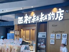 -西村叔叔的店·面包·甜品·蛋糕(清河万象汇店)