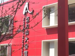 -亞力山大会馆(华腾园店)