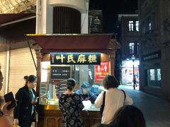 门面-叶氏麻糍(鼓浪屿店)
