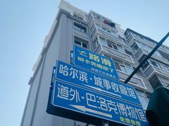 -中华巴洛克风情街