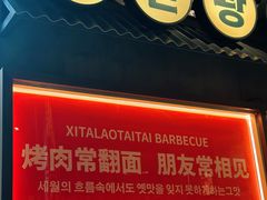 -西塔老太太泥炉烤肉(双井店)