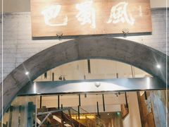 门面-巴蜀风·地道川菜(总店)