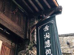 门面-舌尖葱包烩