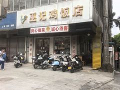 -巫记鸡饭店