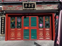 -富华斋饽饽铺·宫廷糕点·伴手礼(护国新天地店)