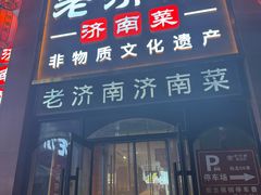 -老济南·地道济南菜(大明湖店)