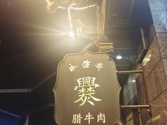 -老刘家永盛斋(东关南街店)