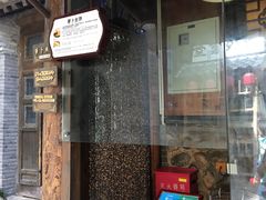 门面-萝卜丝饼