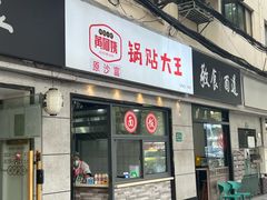 -黄阿姨锅贴大王(万航渡路店)