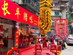 -长平腊味·潮汕特产