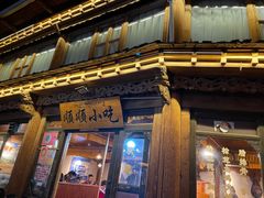 -顺顺小吃(独克宗古城店)