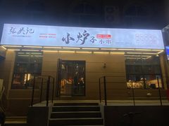 -张吴记小炉子小串(王村南街店)