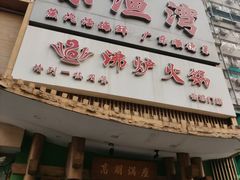 -沸炉重庆老火锅(军事博物馆店)