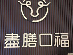 -盡膳口福跷脚牛肉火锅(晶耀前滩店)
