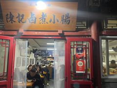 -陈记卤煮小肠
