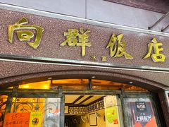 门面-粤·向群饭店(龙津东路总店)